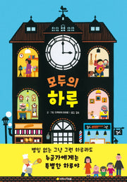 모두의 하루(상상나무)(양장본 Hardcover)