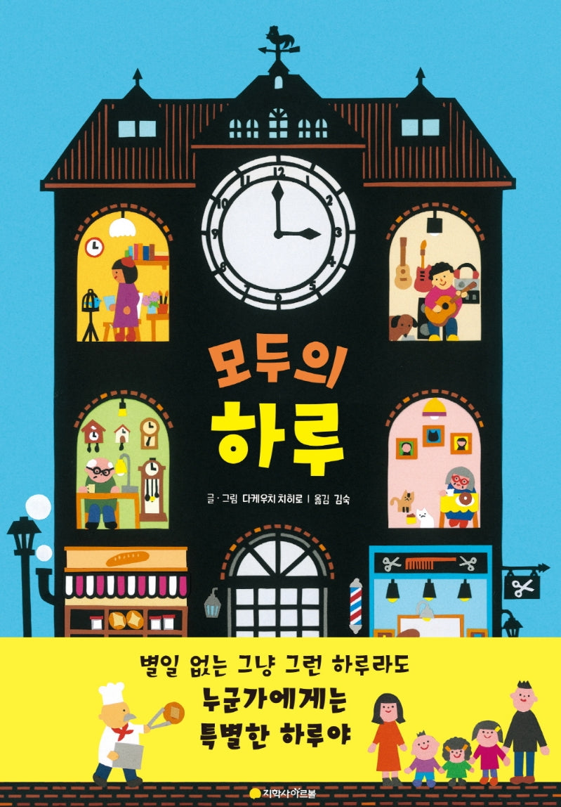 모두의 하루(상상나무)(양장본 Hardcover)