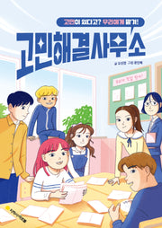 고민해결사무소: 고민이 있다고? 우리에게 맡겨!