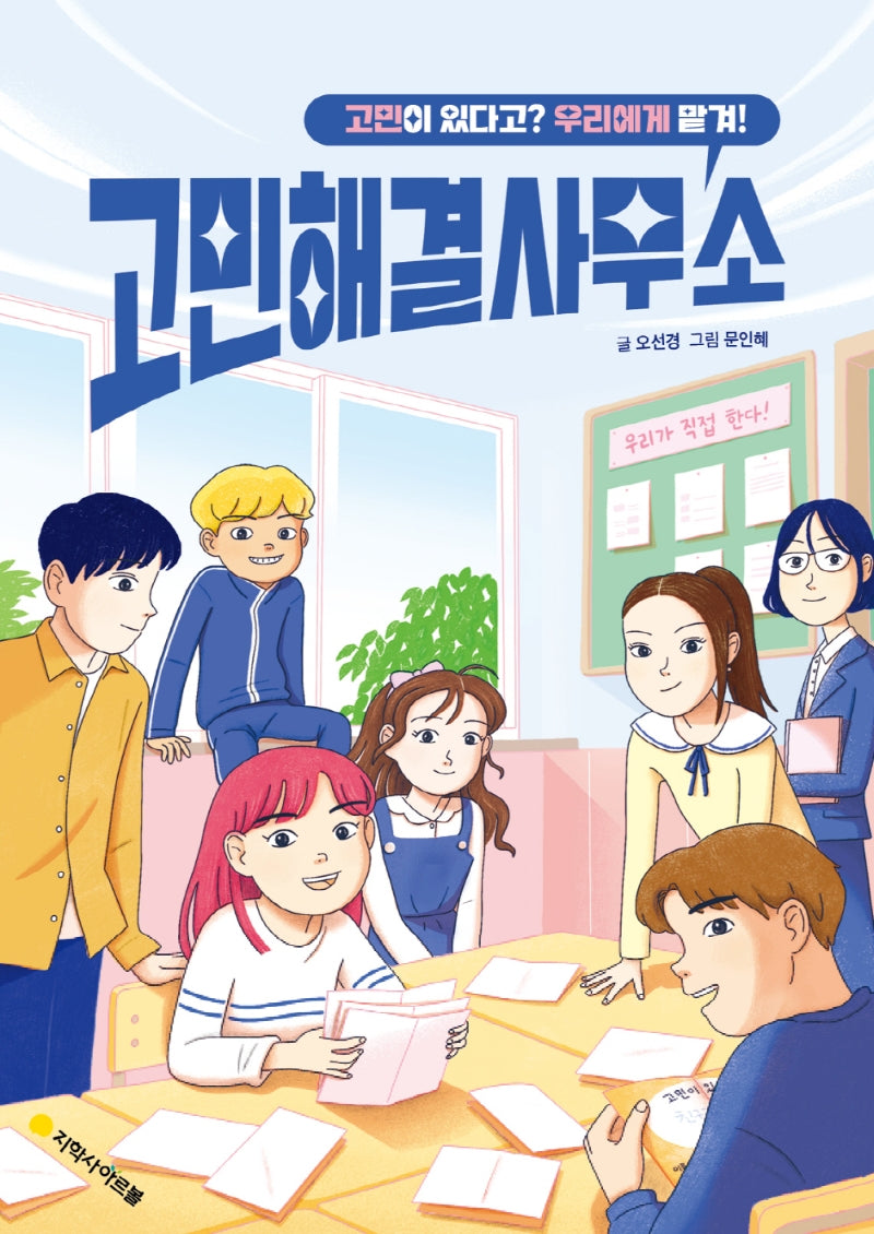 고민해결사무소: 고민이 있다고? 우리에게 맡겨!