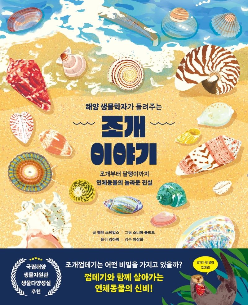 조개 이야기(해양 생물학자가 들려주는)(상상나무)(양장본 Hardcover)