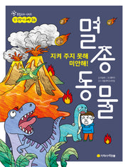 지켜 주지 못해 미안해! 멸종 동물(통합교과 시리즈 참 잘했어요 26)