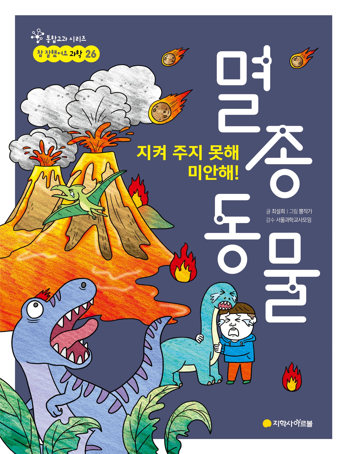 지켜 주지 못해 미안해! 멸종 동물(통합교과 시리즈 참 잘했어요 26)