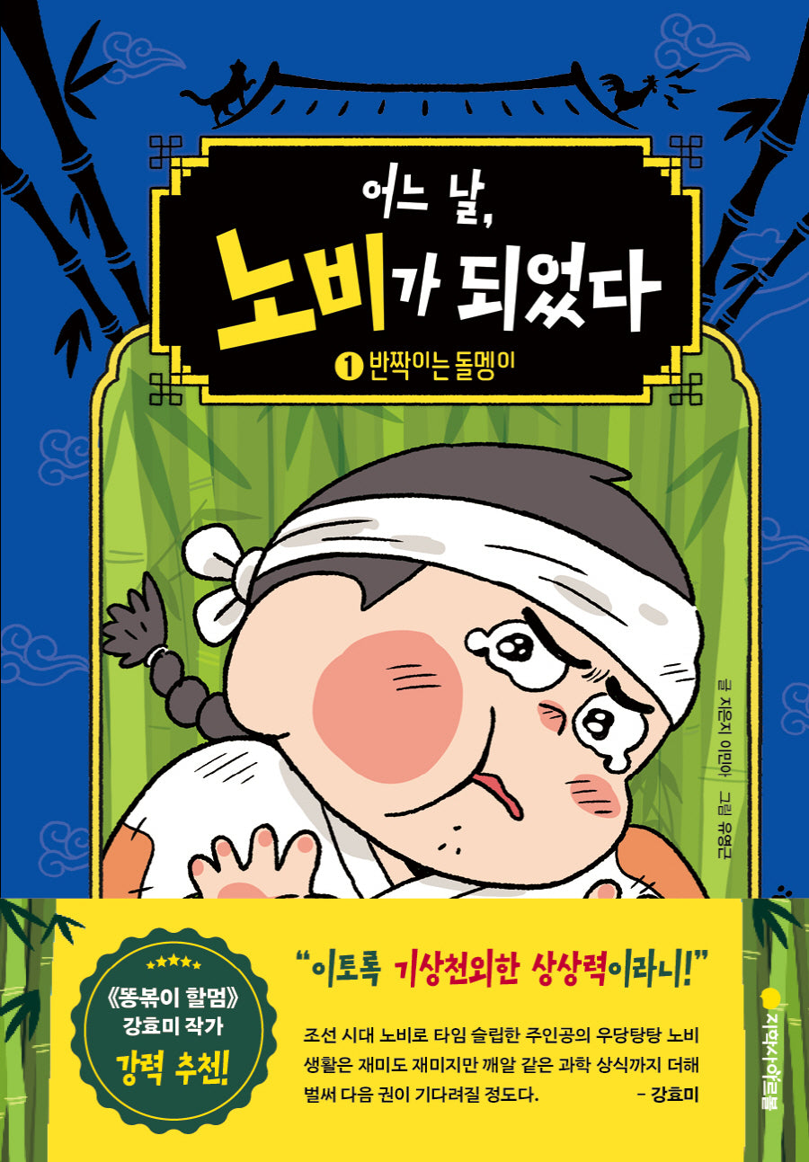 어느 날, 노비가 되었다 1: 반짝이는 돌멩이(양장본 Hardcover)