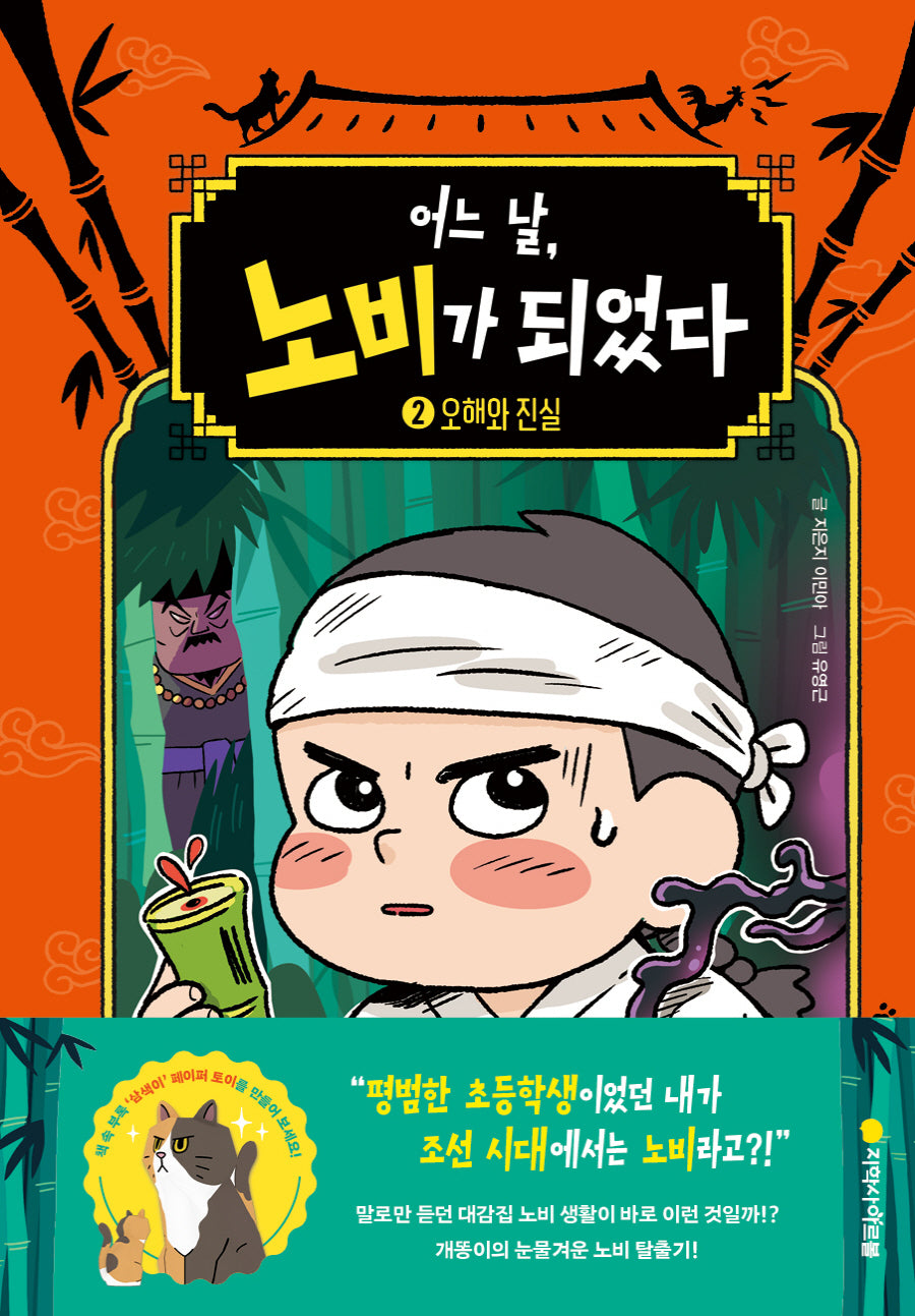 어느 날, 노비가 되었다 2: 오해와 진실(양장본 Hardcover)