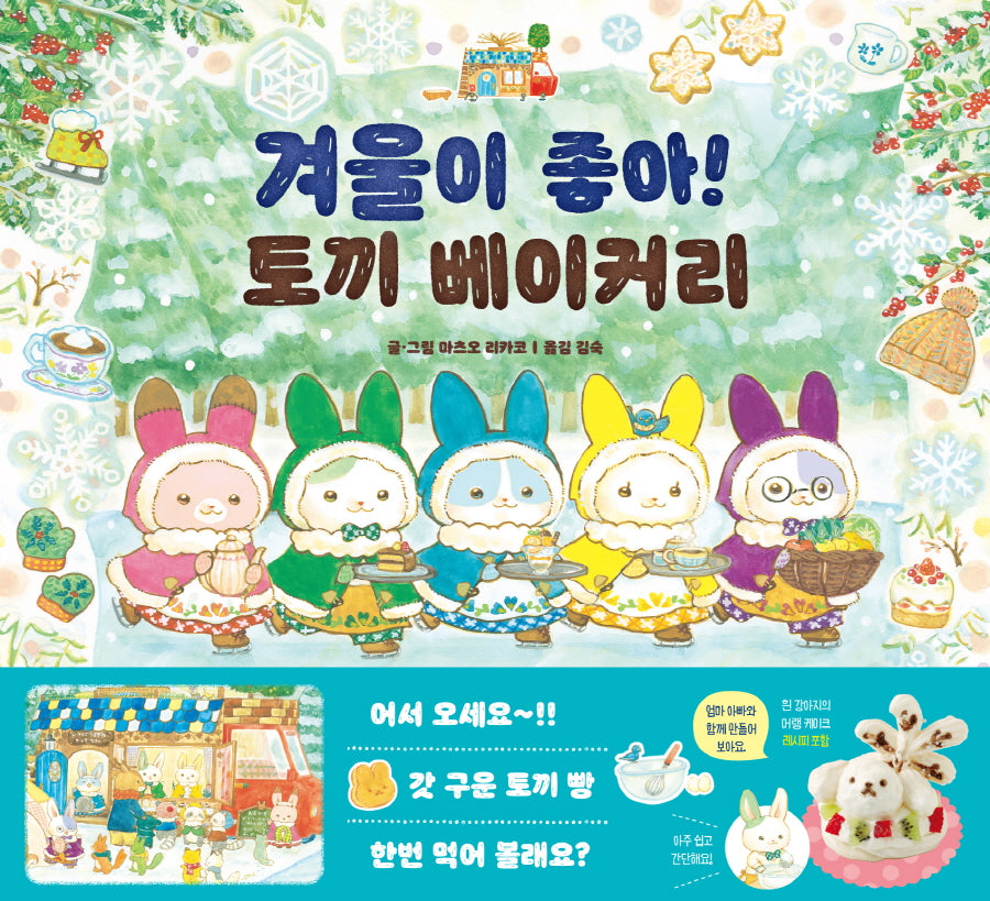 겨울이 좋아! 토끼 베이커리(상상나무)(양장본 Hardcover)