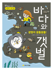 생명이 꿈틀꿈틀! 바다와 갯벌(통합교과 시리즈 참 잘했어요 과학 27)