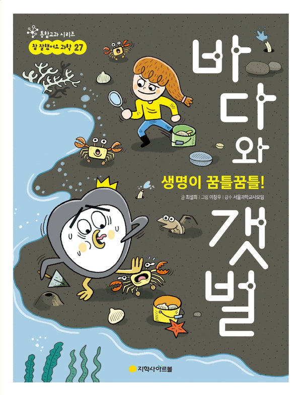 생명이 꿈틀꿈틀! 바다와 갯벌(통합교과 시리즈 참 잘했어요 과학 27)