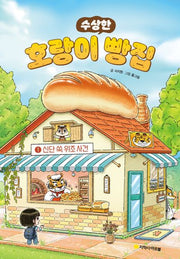 호랑이 빵집 1: 신단 쑥 위조 사건(수상한)(양장본 Hardcover)