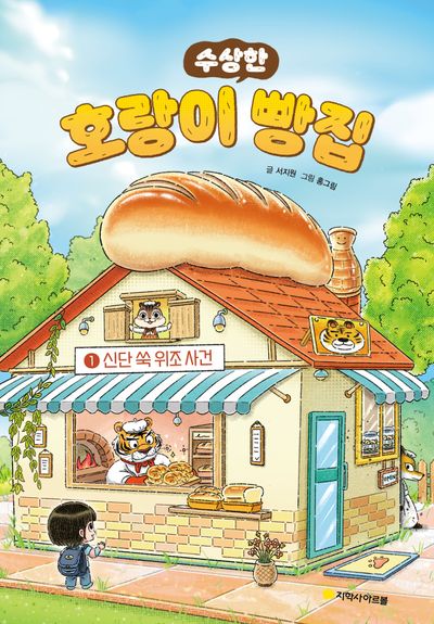 호랑이 빵집 1: 신단 쑥 위조 사건(수상한)(양장본 Hardcover)