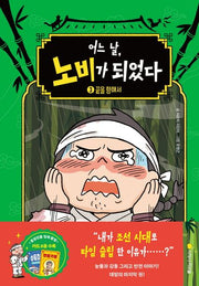 어느 날, 노비가 되었다 3: 끝을 향해서(양장본 Hardcover)