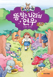 똥 먹는 나라의 연우(양장본 Hardcover)