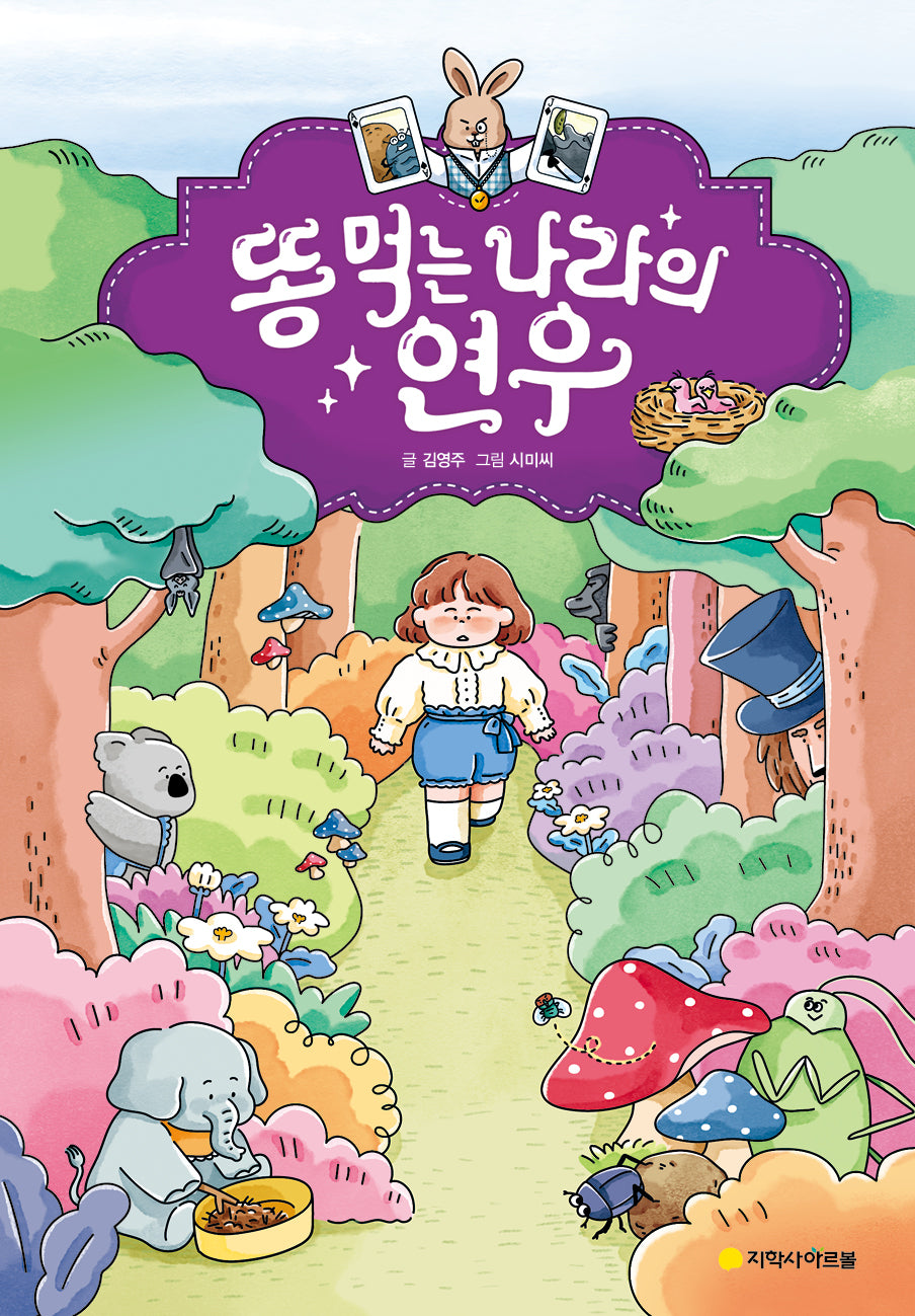 똥 먹는 나라의 연우(양장본 Hardcover)