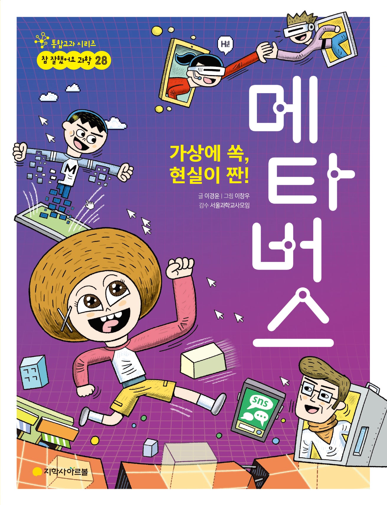 가상에 쏙, 현실이 짠! 메타버스(참 잘했어요 과학 28)