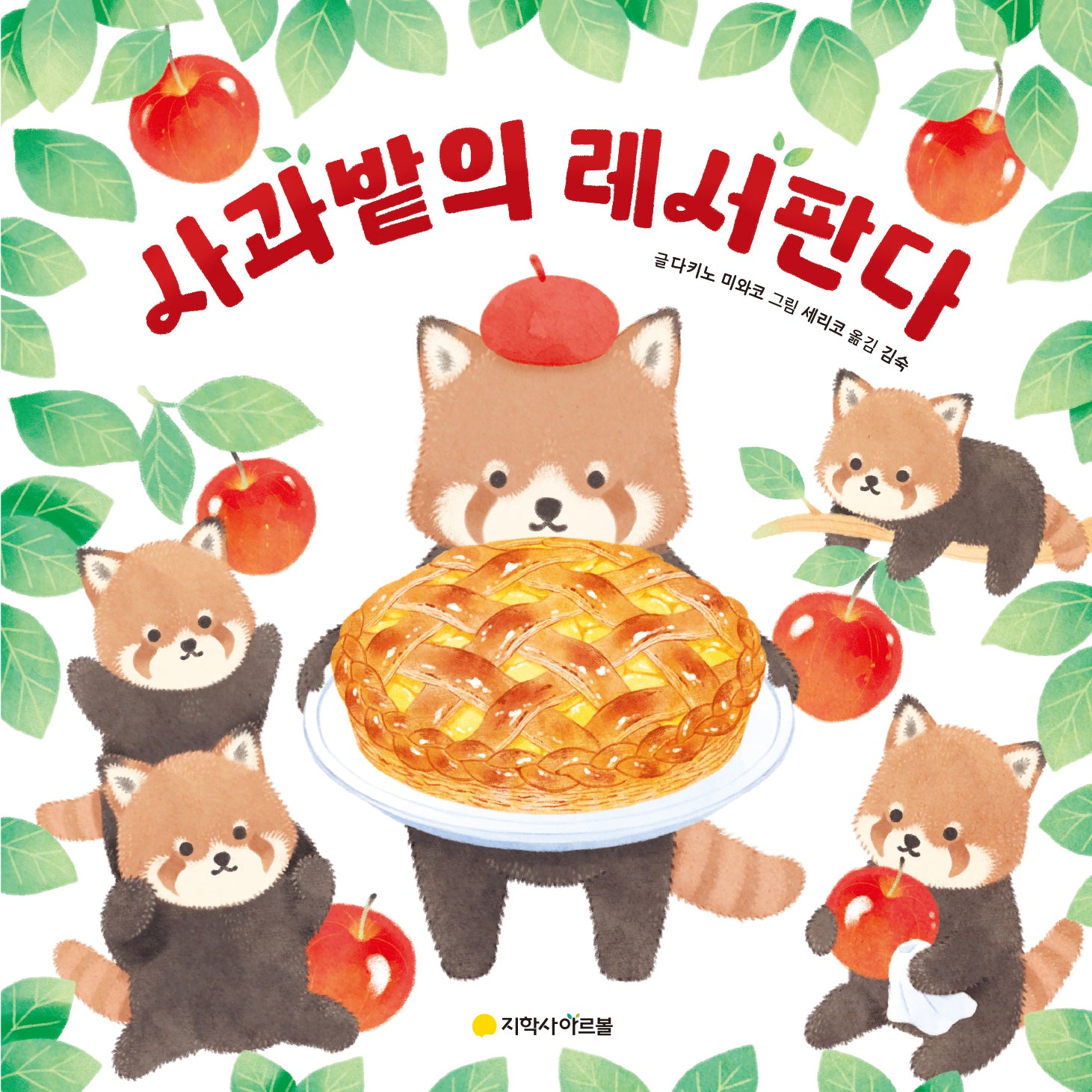 사과밭의 레서판다(양장본 Hardcover)