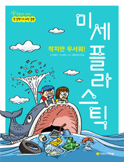 작지만 무서워! 미세 플라스틱(참 잘했어요 과학 29)