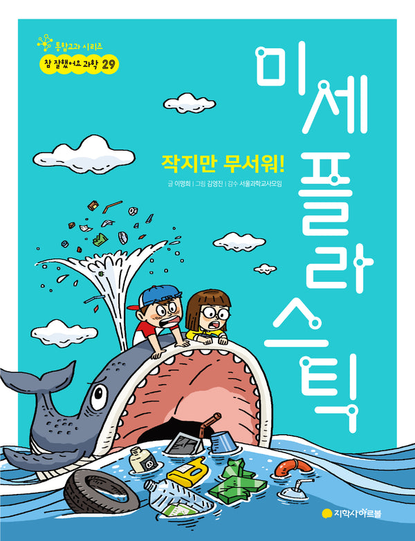 작지만 무서워! 미세 플라스틱(참 잘했어요 과학 29)