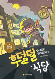 후덜덜 식당 1: 맛집의 금고를 털어라(양장본 Hardcover)
