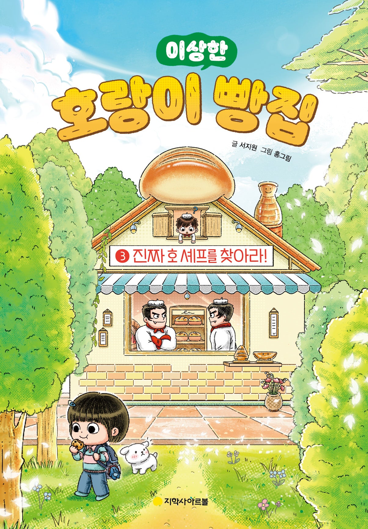 호랑이 빵집 3: 진짜 호 셰프를 찾아라!(이상한)