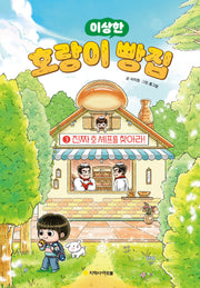 호랑이 빵집 3: 진짜 호 셰프를 찾아라!(이상한)