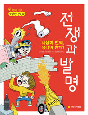 세상이 번쩍, 생각이 반짝! 전쟁과 발명(참 잘했어요 과학 30)
