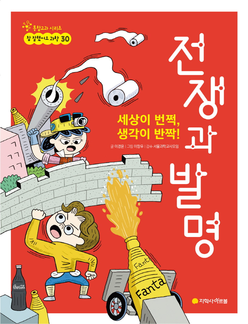 세상이 번쩍, 생각이 반짝! 전쟁과 발명(참 잘했어요 과학 30)