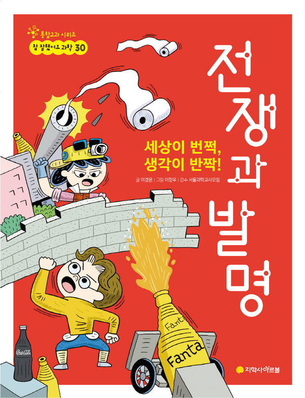 세상이 번쩍, 생각이 반짝! 전쟁과 발명(참 잘했어요 과학 30)