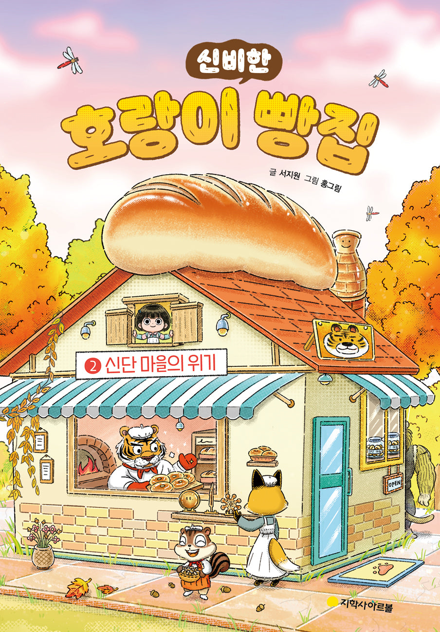 호랑이 빵집 2: 신단마을의 위기(신비한)(양장본 Hardcover)