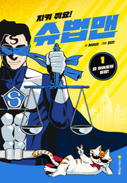 지켜 줘요! 슈법맨 1: 법 히어로의 등장!