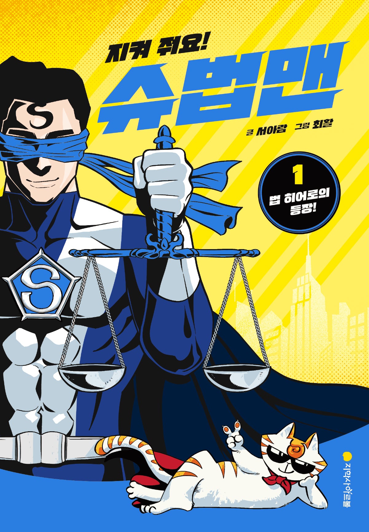 지켜 줘요! 슈법맨 1: 법 히어로의 등장!