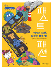 어제는 패션, 오늘은 쓰레기! 패스트 패션(참 잘했어요 과학 31)