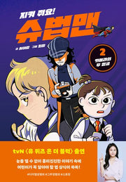 지켜 줘요! 슈법맨 2: 카메라의 두 얼굴(양장본 Hardcover)