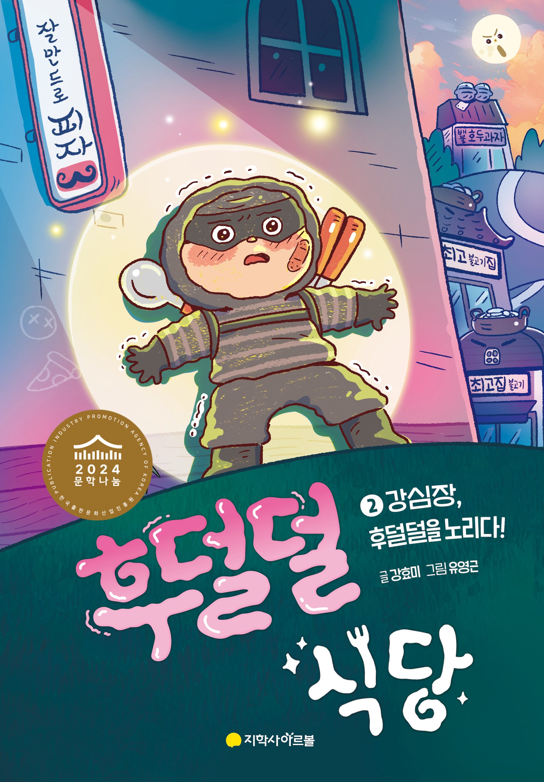 후덜덜 식당 2: 강심장, 후덜덜을 노리다!(양장본 Hardcover)