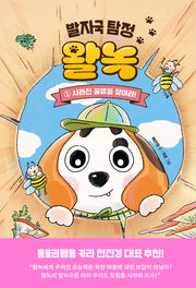 발자국 탐정 왈녹 1: 사라진 꿀벌을 찾아라!(양장본 Hardcover)