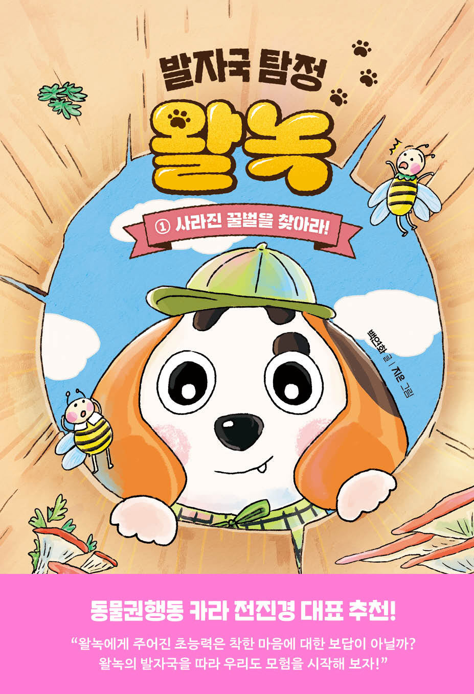 발자국 탐정 왈녹 1: 사라진 꿀벌을 찾아라!(양장본 Hardcover)