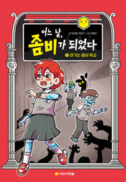 어느 날, 좀비가 되었다 1: 여기는 좀비 학교(양장본 Hardcover)
