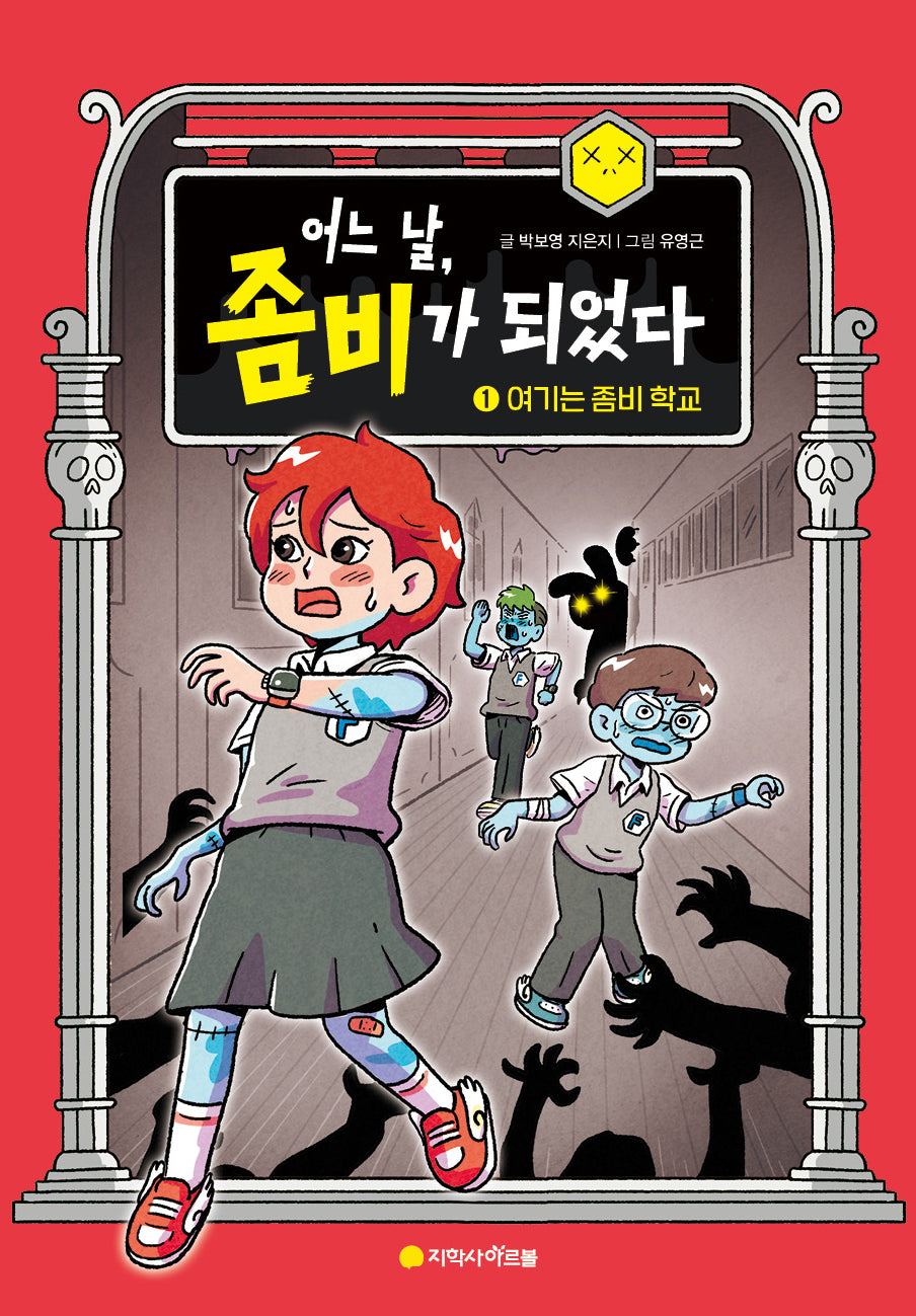 어느 날, 좀비가 되었다 1: 여기는 좀비 학교(양장본 Hardcover)
