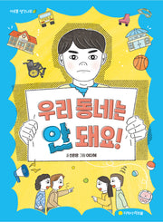 우리 동네는 안 돼요!(아르볼 생각나무)