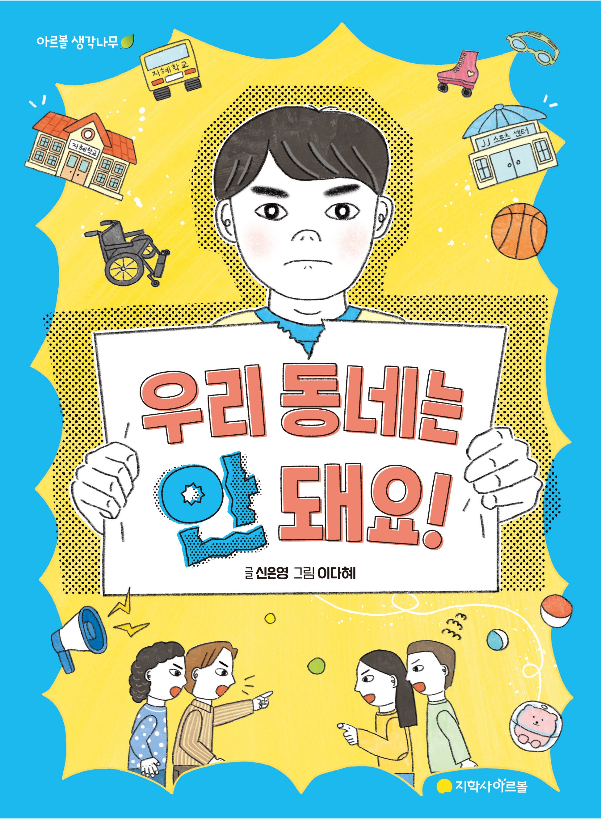 우리 동네는 안 돼요!(아르볼 생각나무)