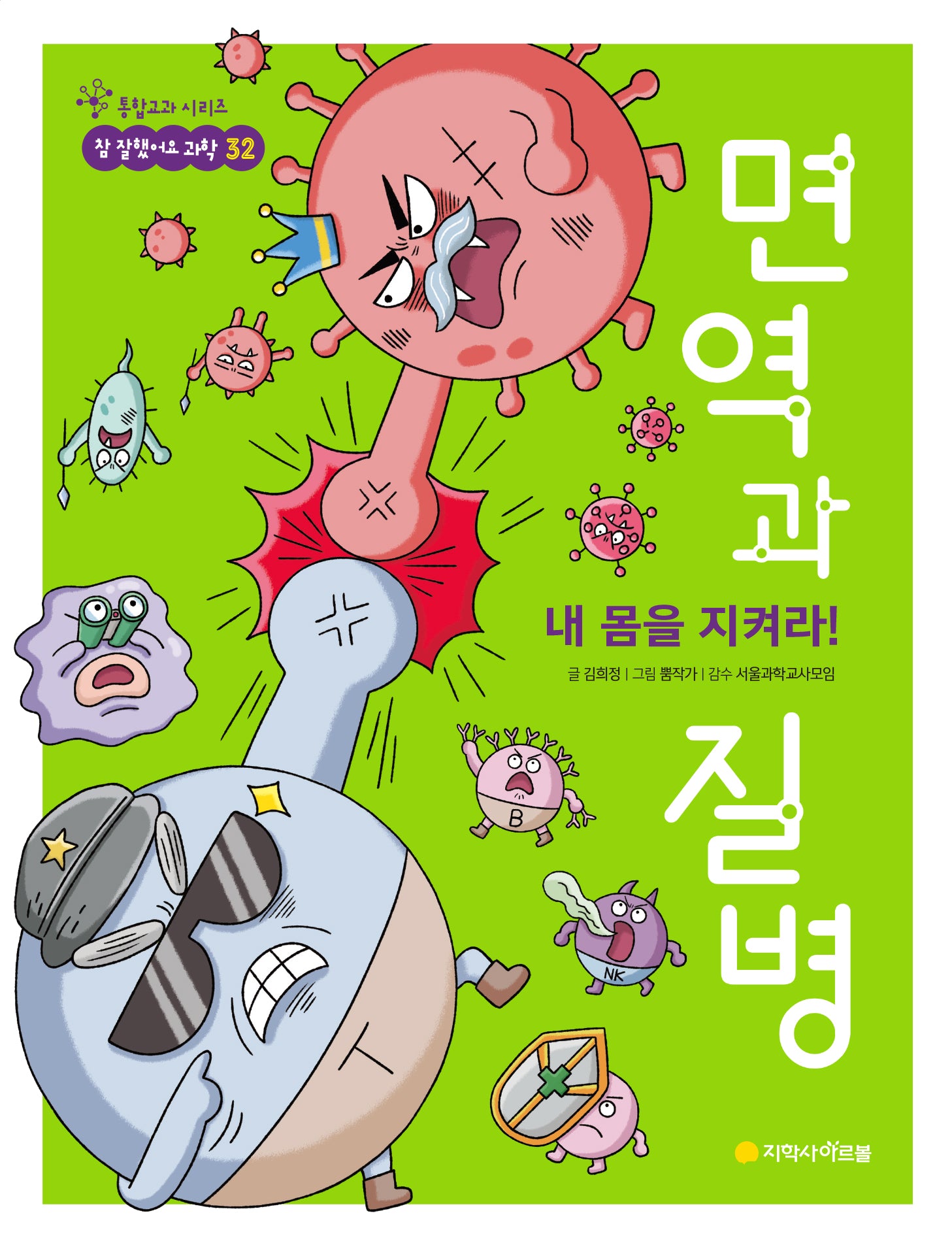 내 몸을 지켜라! 면역과 질병(통합교과 시리즈 참 잘했어요 과학 32)