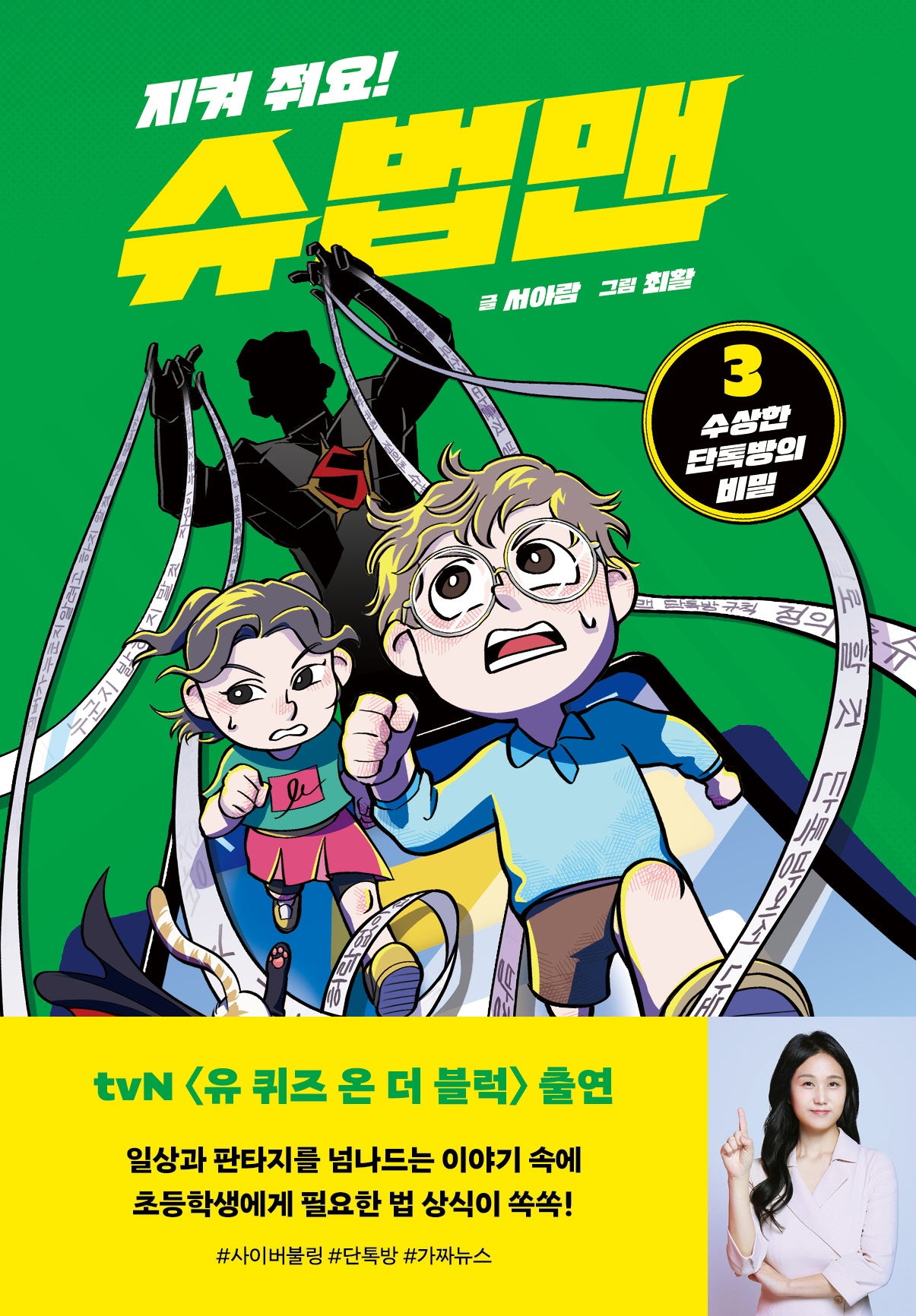 지켜 줘요! 슈법맨 3: 수상한 단톡방의 비밀(양장본 Hardcover)