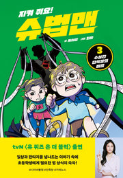 지켜 줘요! 슈법맨 3: 수상한 단톡방의 비밀(양장본 Hardcover)