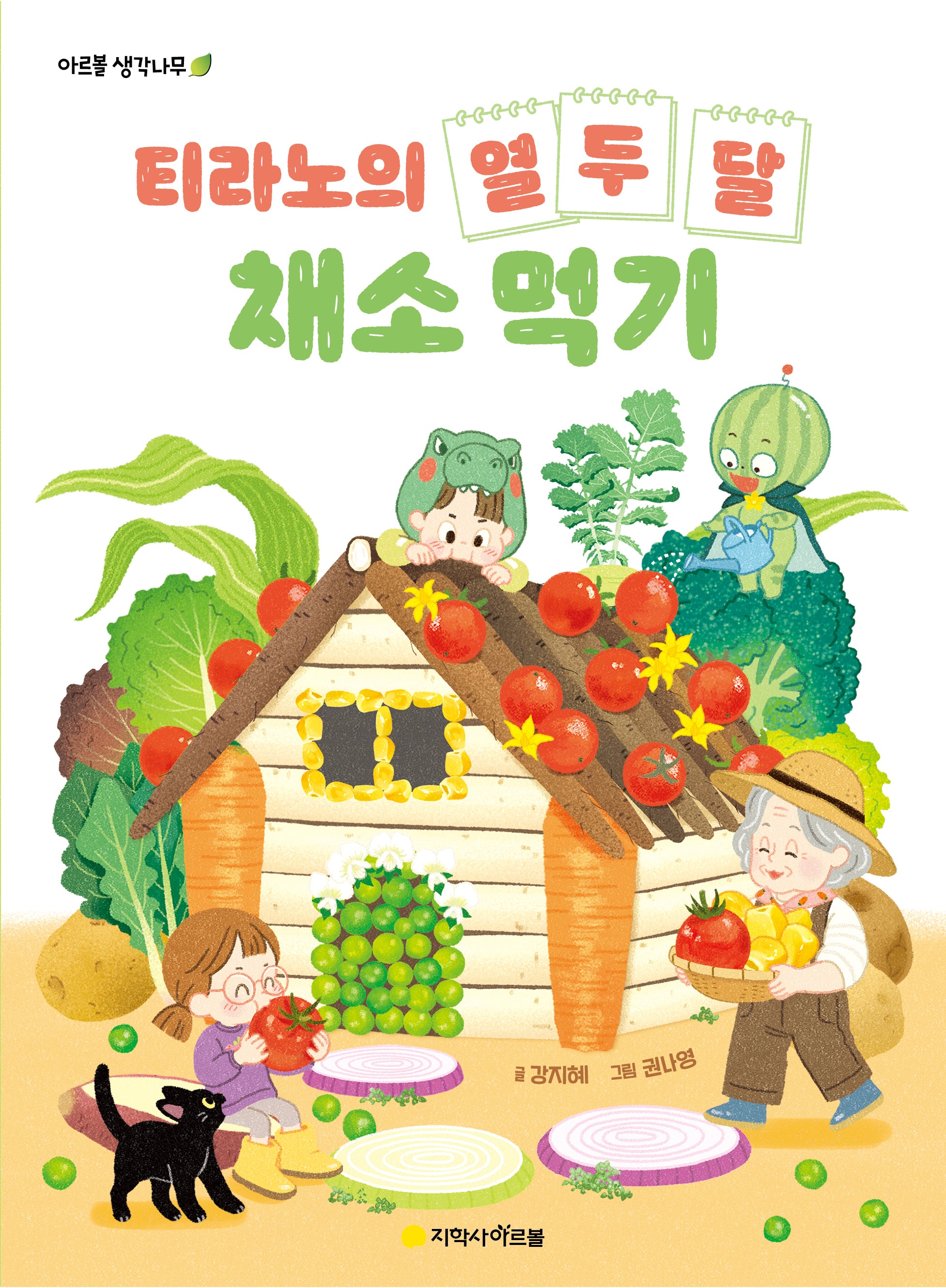 티라노의 열두 달 채소 먹기(아르볼 생각나무 19)