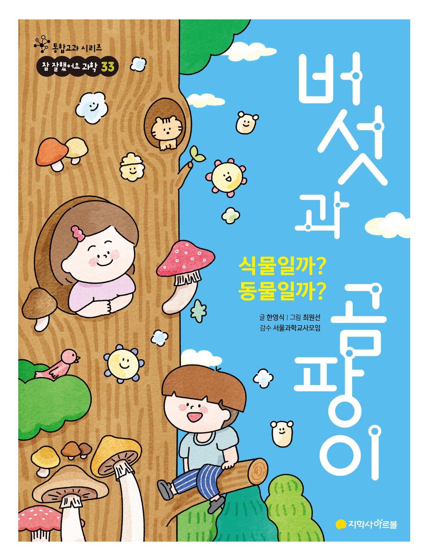 식물일까? 동물일까? 버섯과 곰팡이(참 잘했어요 과학 33)