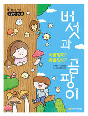 식물일까? 동물일까? 버섯과 곰팡이(참 잘했어요 과학 33)
