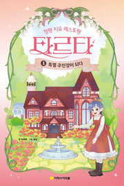 정령 치유 레스토랑 타르타 1: 특별 주인장이 되다