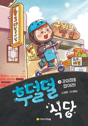 후덜덜 식당 3: 강심장을 잡아라!(양장본 Hardcover)