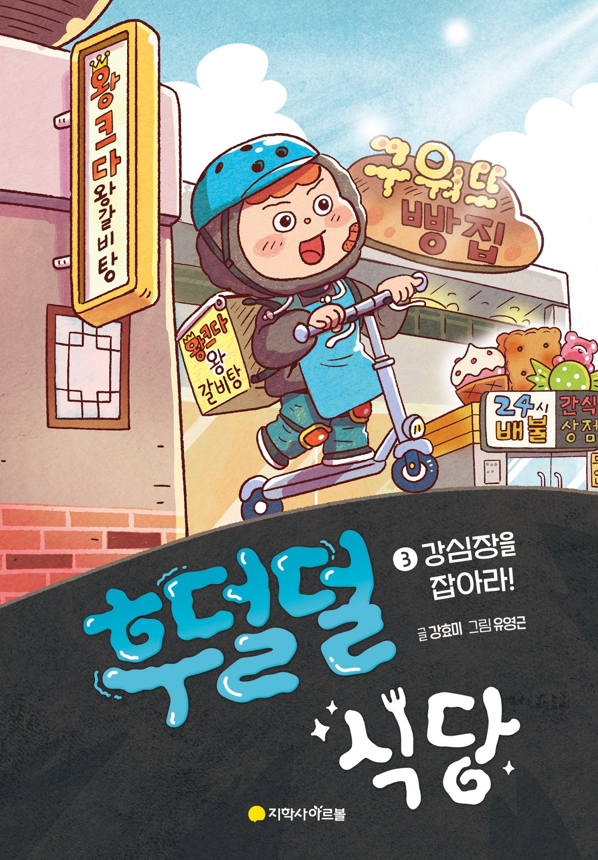 후덜덜 식당 3: 강심장을 잡아라!(양장본 Hardcover)