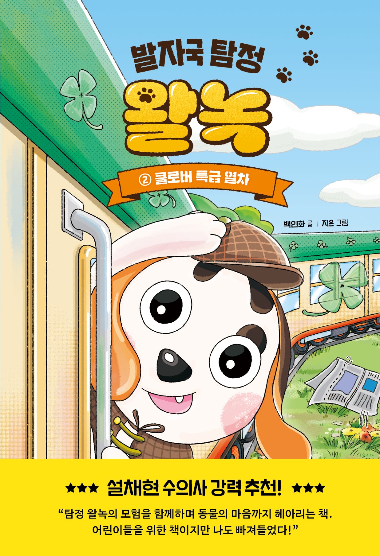 발자국 탐정 왈녹 2: 클로버 특급 열차(양장본 Hardcover)