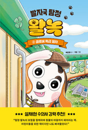 발자국 탐정 왈녹 2: 클로버 특급 열차(양장본 Hardcover)